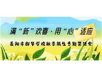 滿“新”歡喜，用“心”適應(yīng)