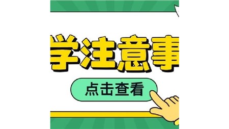 郡華初中生請注意！入校儀容儀表規(guī)范看這里