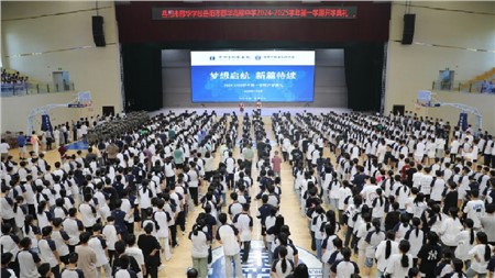 新學(xué)期，新征程丨岳陽市郡華學(xué)校舉行開學(xué)典禮暨獎學(xué)金頒發(fā)儀式