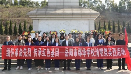 緬懷先烈寄哀思，砥礪前行踐初心丨郡華黨員師生清明祭英烈活動紀實