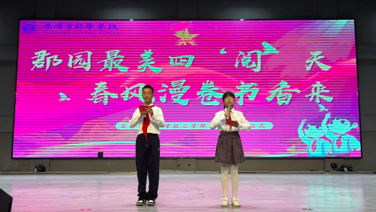 郡園最美四“閱”天，春風(fēng)漫卷書香來丨小學(xué)部第十周升旗儀式